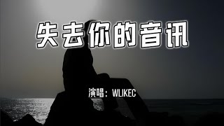 wlikec - 失去你的音讯『我失去你的音讯 失去你的回应，失去你每个夜晚陪伴的坚定。』【4k无损|动态歌词 Lyrics】