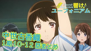 【響け!】中世古香織先輩まとめ【1期第10-12話】