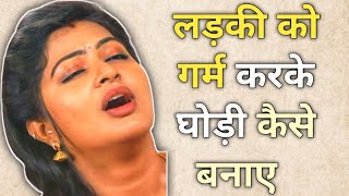 लड़की को गर्म करके घोड़ी कैसे बनाए। chanakya niti। चाणक्य नीति।femous quotes in hindi। #quotes