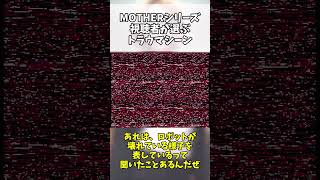 歴代MOTHER 視聴者が選ぶトラウマ3選 #shorts  #short  #mother2 #mother3 #mother #トラウマ #ゆっくり解説 #ギーグ #shortsfeed