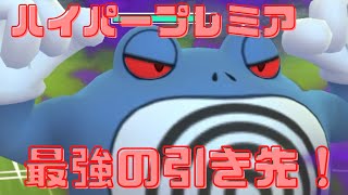 【GOバトルリーグ】今ハイプレで最強の引き先！？出し負けニョロボンで勝率8割！！【ポケモンGO】【ハイパープレミア】