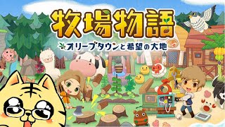 【牧場物語】イチから始める牧場生活　#1【オリーブタウンと希望の大地】