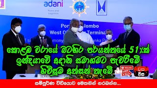 කොළඹ වරායේ බටහිර පර්යන්තයේ 51%ක්ඉන්දියාවේ අදානි සමාගමට පැවරීමේ ගිවිසුම අත්සන් තැබේ #AdaniGroup