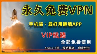 🔥最新永久免费翻墙VPN软件，4k高清流畅播放，不限时间，不限流量，长期免费使用VIP全部线路，安卓端最好用的翻墙APP，科学代理上网 EP65