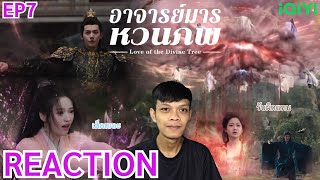 REACTION อาจารย์มารหวนภพ Love of the Divine Tree《仙台有树》(ซับไทย) | EP7 | THETAR