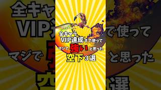 全キャラVIP達成まで使ってマジで強いと思った空下3選【スマブラSP/ゆっくり実況】 #shorts #ゆっくり解説