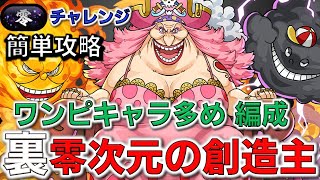 【パズドラ】裏零次元の創造主　零チャレンジ　ラフィーネ・ビッグマムで簡単攻略　ワンピキャラ多め編成