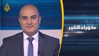 ماوراء الخبر-هل ستؤدي الاتصالات الدبلوماسية الجارية للتهدئة في الخليج؟