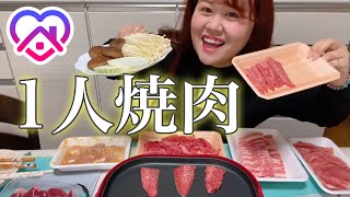 【おうち焼肉】昼間っから食べるおうち時間