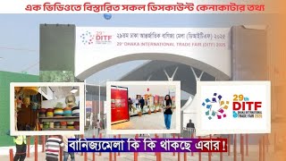 ঢাকা আন্তর্জাতিক বানিজ্য মেলা ২০২৫ | Dhaka International Trade Fair 2025 🇧🇩