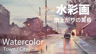 How to paint twilight after the rain - 雨上がりの黄昏　水彩画