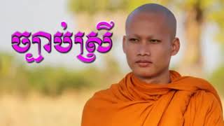 ច្បាប់ស្រី ច្បាប់ប្រុស បរិយាយដោយ ប៊ុន ចាន់សុខេន-Bun chansokhen​ fan មេរៀនជីវិត