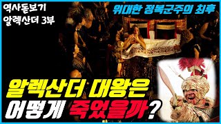 동서양을 정복했던 알렉산더 대왕은 어떻게 죽었을까? 알렉산더 대왕 3부