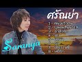 รวมเพลงให้ฟังตลอดไปไม่เบื่อ - ศรัณย่า ส่งเสริมสวัสดิ์