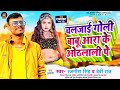 #viral ~ चलाई गोली बाबु आरा के ओठलाली पे ~ #Rajnish Singh #Baby Raj ~ #bhojpuri new song