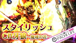 【俺のパチライフ】スタイリッシュな展開！CR牙狼～魔戒ノ花XX～（ガロ魔界の花）[パチンコ実践動画] ~俺のパチライフ~