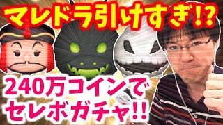 【ツムツム ガチャ】マレドラ引けすぎ!?10月セレクトBOXに240万コインで挑む！【無課金実況】