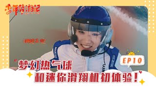 【TNT时代少年团 宋亚轩】《少年梦游记》第十期 EP10：少年飞行记！ 梦幻热气球和迷你滑翔机初体验！|| 1080HD