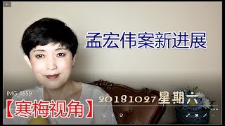 181027-3【孟宏伟案新进展】【习近平旧部替代孟宏伟】【汪洋重大宣布】