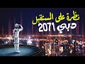 نظرة على المستقبل .. دبى 2071