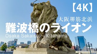 大阪堺筋 -北浜- 難波橋 阿吽のライオン像 【4K】Osaka Sakaisuji -Kitahama-