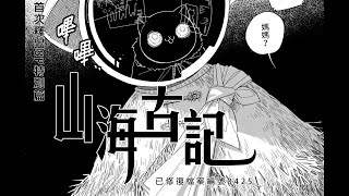 九日前傳 (Nine Sols Prequel) 山海古記丨Shan-Hai Archive丨山海古事記丨산해고기