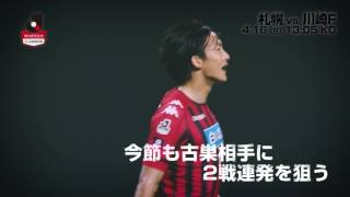 【公式】プレビュー：北海道コンサドーレ札幌vs川崎フロンターレ 明治安田生命Ｊ１リーグ 第7節 2017/4/16