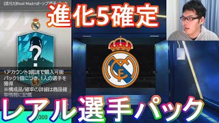 『FIFAモバイル』進化5確定のレアルマドリード選手パック3連やってみた！【FIFAモバイル2022】(FIFA MOBILE)