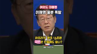 아프리카원조 이재명 울분 폭발 우리 국민은?