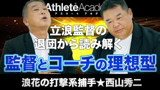 【vol.2】立浪監督の退団から読み解く監督とコーチの理想的な関係性とは / 清武球団代表に進言した2007年のジャイアンツ大改革 / 西山秀二が恐れた吉村・篠塚・岡崎の個性派左打線