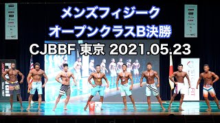 【高画質】メンズフィジーク・オープンクラスB決勝 CJBBF東京大会 2021.05.23開催