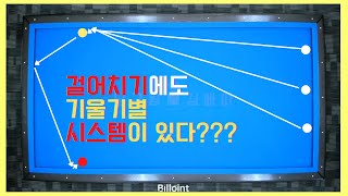 걸어치기! 간단한 시스템이 있습니다! 이제 해메지마세요! [당구왕김빠따] #당구