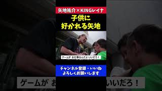 子供にモテる男 矢地祐介の会話シーン【RIZIN/KINGレイナ】