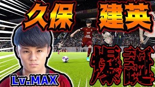 【日本の至宝】久保建英Lv.MAX!ゴールするまで終われまてん!!【ウイイレ2020】