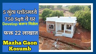 5 गुंठा जमीन मध्ये 750 Sqft घर फक्त 22 लाखात संपूर्ण Develop करून मिळेल | Mazha Gaon Project, Kosumb