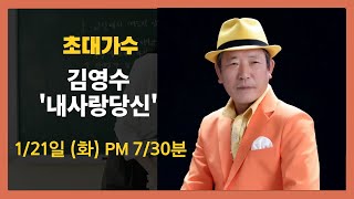 초대가수 - 김영수(내사랑 당신)