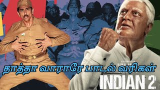 thatha vararu indian 2 song lyrics in tamil | SaiRajesh | தாத்தா வராரு கதற விட போறாரு பாடல் வரிகள்