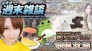 【顔出し雑談】🐤今週のスイーツは「濃厚くちどけのガトーショコラ」🐸もずはゃの週末雑談！🐤2018/12/16🐸【もずとはゃにぇ】