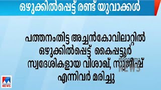 പത്തനംതിട്ട അച്ചന്‍കോവിലാറ്റില്‍ ഒഴുക്കില്‍പ്പെട്ട് രണ്ട് യുവാക്കള്‍ മരിച്ചു| AchanKovil River