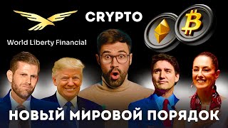 ТРАМП МЕНЯЕТ ПРАВИЛА ИГРЫ | ЭФИРИУМ | АЛЬТКОИНЫ | МАНИПУЛЯЦИИ | SEC ПОД КОНТРОЛЕМ