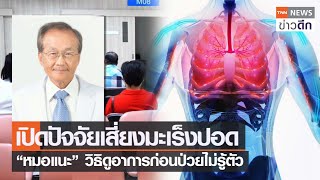 เปิดปัจจัยเสี่ยงมะเร็งปอด “หมอแนะ” วิธีดูอาการก่อนป่วยไม่รู้ตัว  | TNN ข่าวดึก | 11 พ.ย. 65