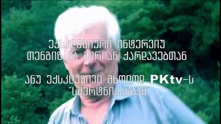 ანონსი: ექსკლუზივი PKTV-ს: პრეზიდენტ ზვიად გამსახურდიას სიცოცხლის უკანასკნელი დღეები