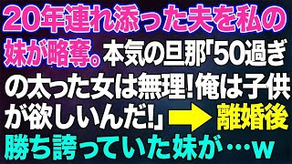 【スカッとする話】20年連れ添った夫を私の妹が略奪。本気の旦那「50過ぎの太った女は無理！俺は子供が欲しいんだ！」→離婚後、勝ち誇っていた妹が…w【修羅場】