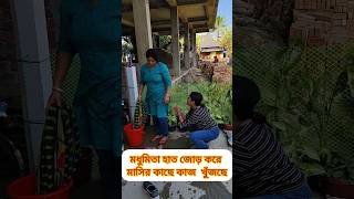 মধুমিতা হাত জোড় করে মাসির কাছে কাজ  খুঁজছে #Sylhetivlog #সিলেটি #Viral #reel #shorts #বাংলাভিডিও