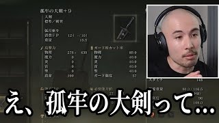 【エルデンリングDLC】知っていますか、孤牢の大剣の隠し性能を。｜part9