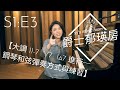 爵士郁瑛房 yy's music room___S1:E3【大調 II-7 V7 I▵7 進行──鋼琴和弦彈奏方式與練習】