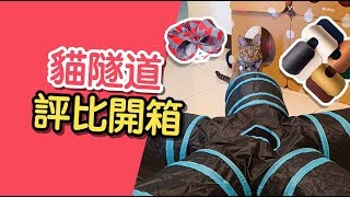 【貓玩具】貓隧道到底好不好玩？3款貓隧道的一次分享。