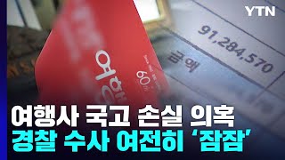 '코로나 특수' 여행사 국고 손실 의혹...수사는 '잠잠' / YTN