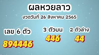 ผลหวยลาววันนี้ งวดวันที่ 26 สิงหาคม 2565 ตรวจหวยลาว