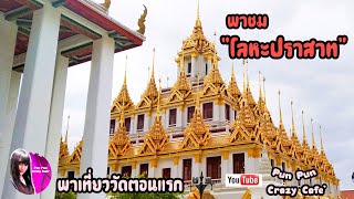 EP 33 พาชมโลหะปราสาท ตอน 1